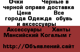 Очки Ray Ban Черные в черной оправе доставка › Цена ­ 6 000 - Все города Одежда, обувь и аксессуары » Аксессуары   . Ханты-Мансийский,Когалым г.